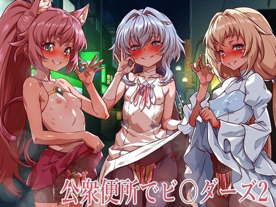 公衆便所でビルダーズ2(一歩前へ)
