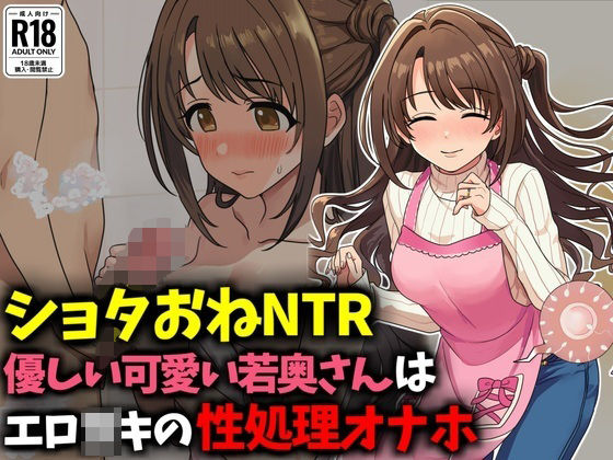 【ショタおねNTR】優しい可愛い若奥さんはエロ〇〇の性処理オナホ(音鳥心愛)