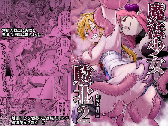 魔法少女敗北2-環触手陵●編-(シャイン・ナビス)