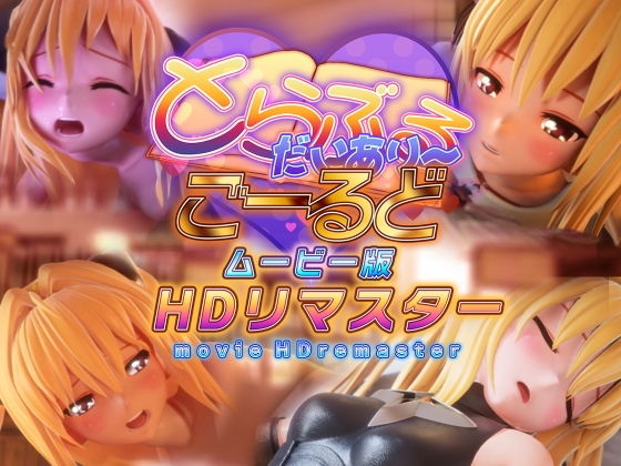 とらぶるだいあり〜・ごーるど ムービー版HDリマスター(マーマレード★スター)