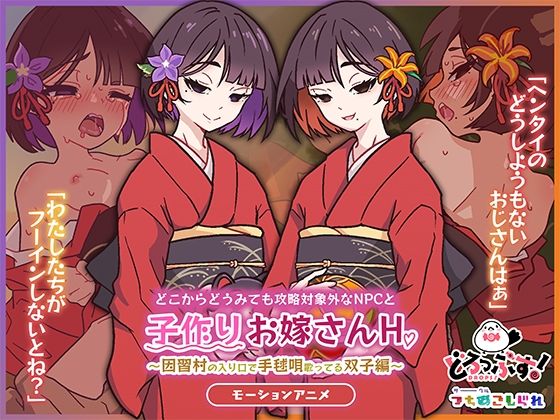 どこからどうみても攻略対象外なNPCと子作りお嫁さんH〜因習村の入り口で手毬唄歌ってる双子編〜 モーションアニメ(どろっぷす！)
