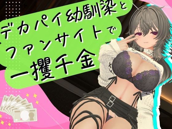 デカパイ幼馴染とファンサイト経営で一攫千金！(むにむに専門店)