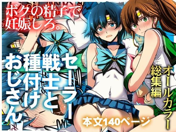 セーラー戦士と種付けおじさん(秘密結社M)