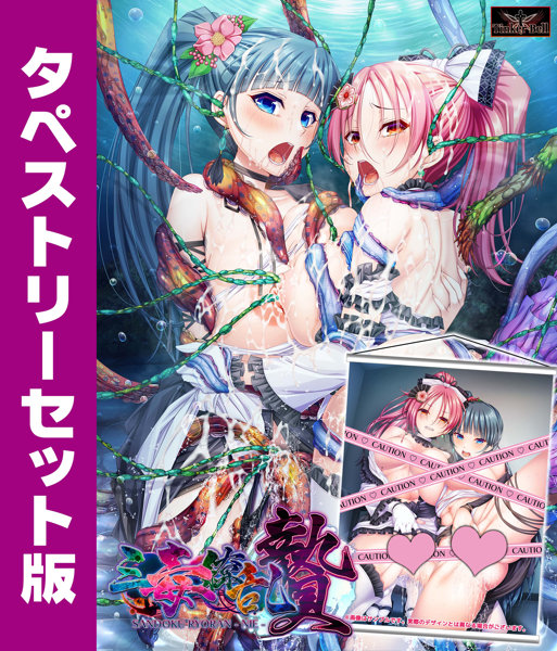 『三毒繚乱 贄』タペストリーセット版