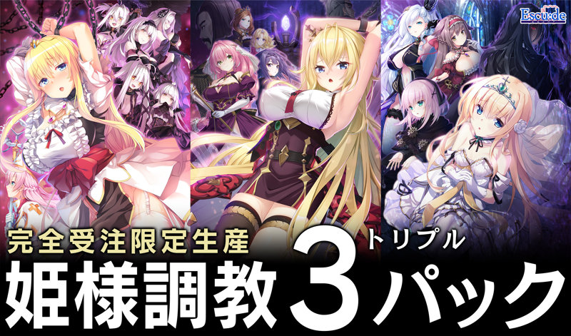 姫様調教3（トリプル）パック