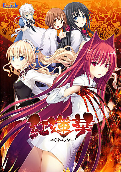 紅蓮華（ぐれんか） 流通テレカ付