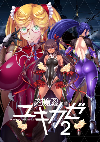 対魔忍ユキカゼ 2