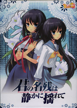 君の名残は静かに揺れて 初回版