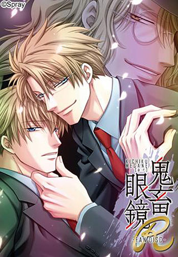 鬼畜眼鏡R 鬼畜眼鏡ファンディスク 通常版