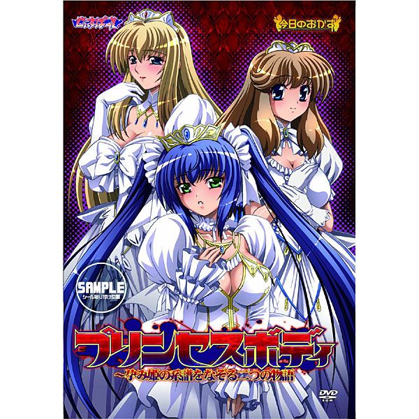 プリンセスボディ～孕み姫の系譜をなぞる二つの物語