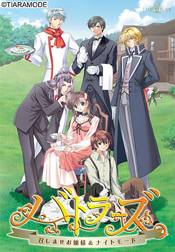 バトラーズ～召しませお嬢様＆ナイトモード～