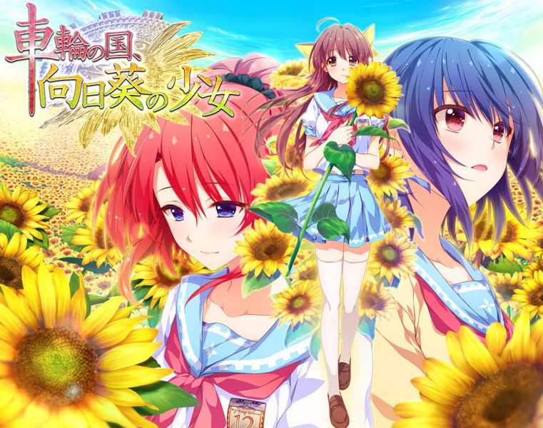 車輪の国、向日葵の少女 クオリティパッケージ限定1000シリーズ