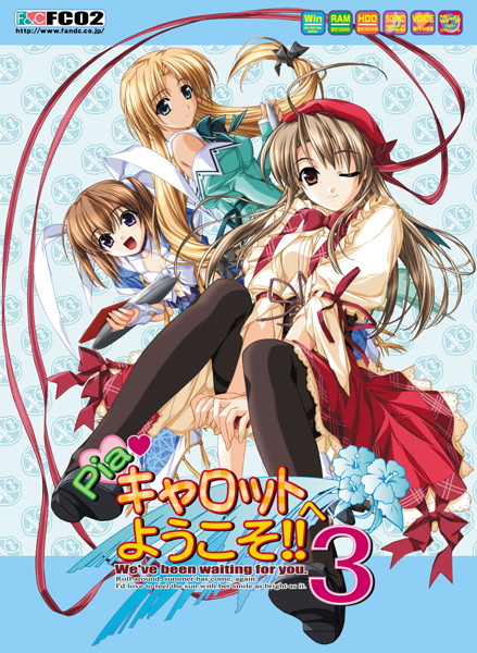Piaキャロットヘようこそ！！3 パッケージ復刻版