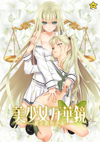美少女万華鏡-罪と罰の少女-