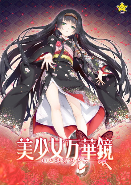 美少女万華鏡-理と迷宮の少女-