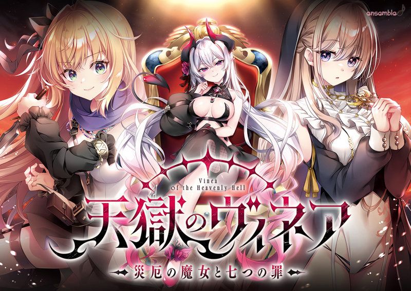 【FANZA限定】天獄のヴィネア ～災厄の魔女と七つの罪～ 通常版 オリジナルA4イラストクロス付き