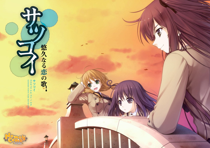 サツコイ～悠久なる恋の歌～