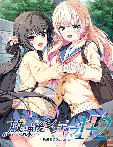 放課後シンデレラ1＋2 Full HD Remaster タペ3本セット版