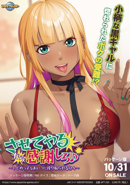 させてやるから感謝しろ♪ ～いじめっ子なあいつに搾り取られる日々～