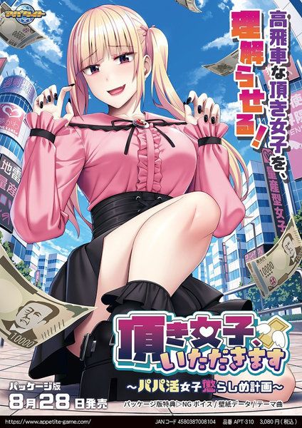 頂き女子、いただきます ～パパ活女子懲らしめ計画～