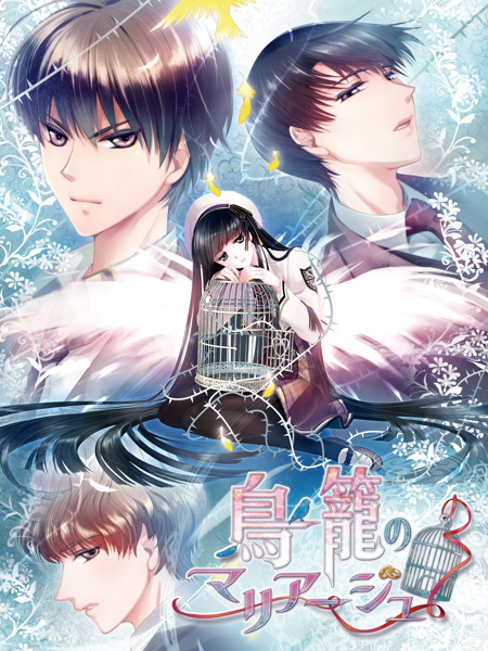 鳥籠のマリアージュ