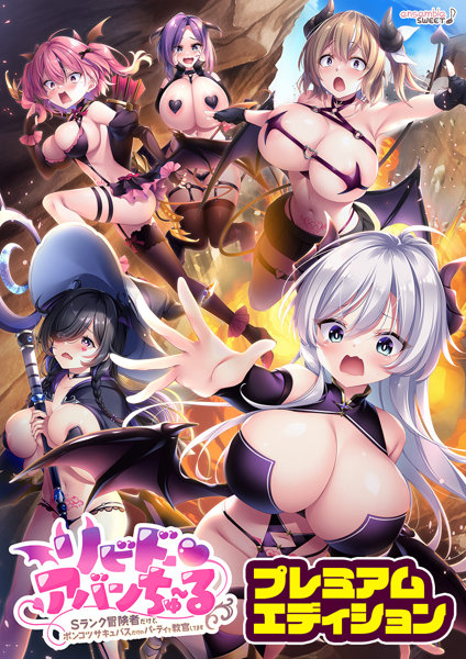 リビドー・アバンちゅ～る-Sランク冒険者だけど、ポンコツサキュバスだけのパーティで教官してます- プレミアムエディション
