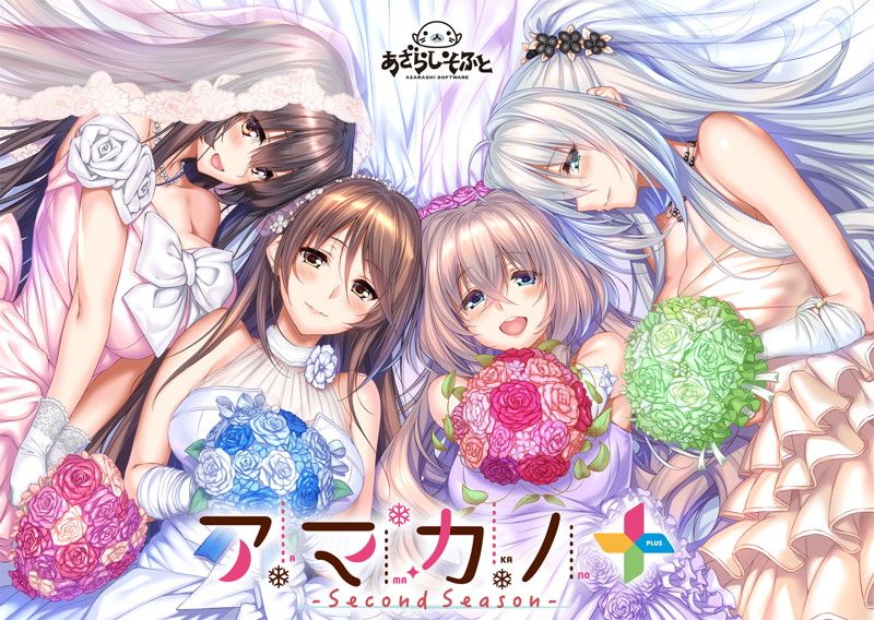 アマカノ～Second Season～＋