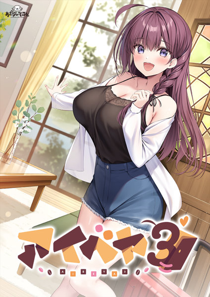 【FANZA限定】アイベヤ3 オリジナルA4イラストクロス付き