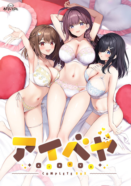 【FANZA限定】【受注限定生産】アイベヤ COMPLETE BOX オリジナルA4イラストクロス付き