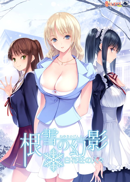 根雪の幻影 白花荘の人々