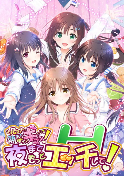お兄ちゃん、朝までずっとギュッてして！ 夜までもっとエッチして！ 限定版