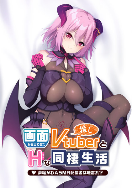 画面から出てきた推しVtuberとHな同棲生活～夢魔かわASMR配信者は地雷系？～