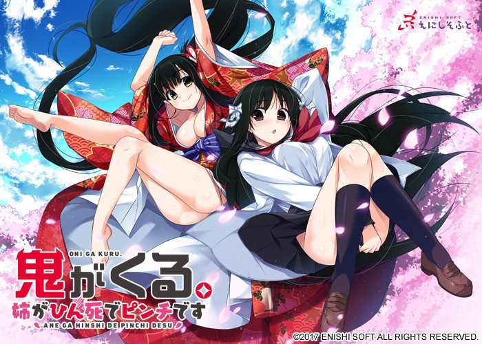 鬼がくる。～姉がひん死でピンチです～ 初回限定版