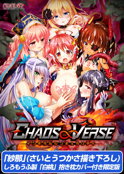 【受注限定生産】CHAOS∞VERSE～インモラルシンギュラリティ～ 紗那（さいとうつかさ描き下ろし）しろもうふ製「白桃」抱き枕カバー付き限定版
