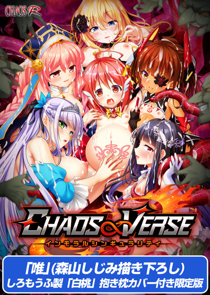 【受注限定生産】CHAOS∞VERSE～インモラルシンギュラリティ～ 唯（森山しじみ描き下ろし）しろもうふ製「白桃」抱き枕カバー付き限定版