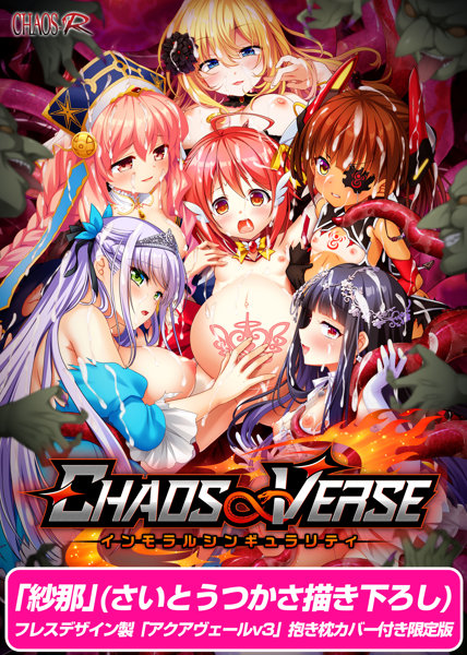 【受注限定生産】CHAOS∞VERSE～インモラルシンギュラリティ～ 紗那（さいとうつかさ描き下ろし）フレスデザイン製「アクアヴェールv3」抱き枕カバー付き限定版