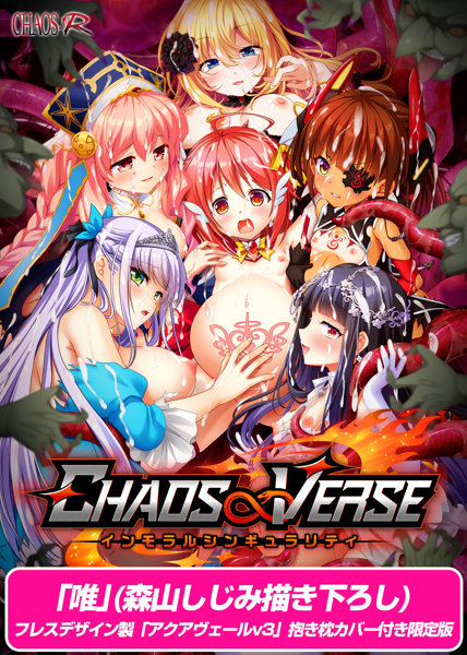 【受注限定生産】CHAOS∞VERSE～インモラルシンギュラリティ～ 唯（森山しじみ描き下ろし）フレスデザイン製「アクアヴェールv3」抱き枕カバー付き限定版