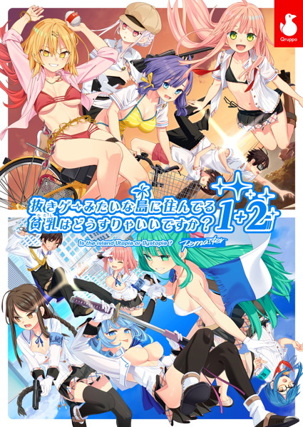 抜きゲーみたいな島に住んでる貧乳（わたし）はどうすりゃいいですか？Remaster 1＋2パック