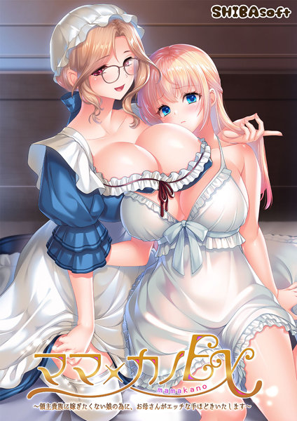 ママ×カノEX～領主貴族に嫁ぎたくない娘の為に、お母さんがエッチな手ほどきいたします～ 通常版
