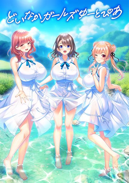 どいなかガールズゆーとぴあ 通常版