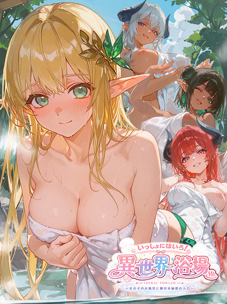 いっしょに入ろ！異世界浴場～女の子のお風呂に繋がる秘密の入口～