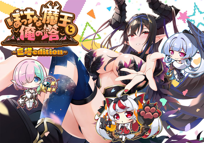 【FANZA限定】ぼっちな魔王と俺の塔-巨塔 edition- 描き下ろしB2タペストリー（Wスエード）付き