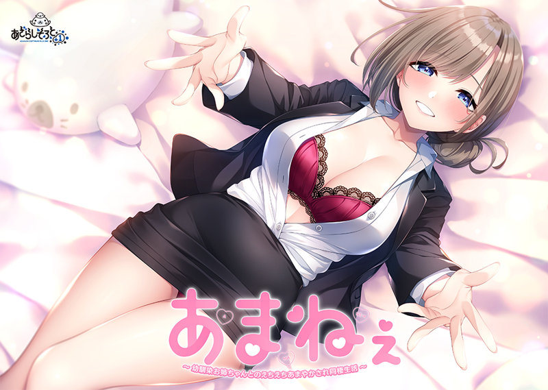 あまねぇ-幼馴染お姉ちゃんとのえちえちあまやかされ同棲生活-