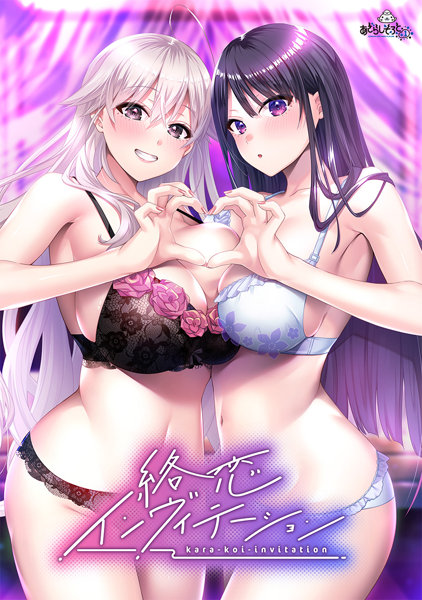 絡恋インヴィテーション