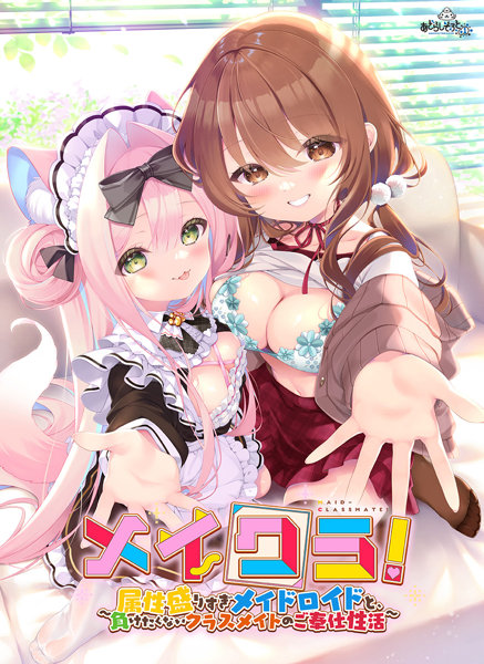 【FANZA限定】メイクラ ～属性盛りすぎメイドロイドと、負けたくないクラスメイトのご奉仕性活～ オリジナルA4イラストクロス付き