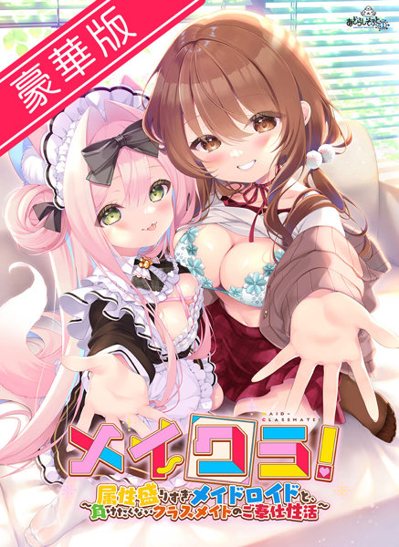【FANZA限定】【受注限定生産】メイクラ ～属性盛りすぎメイドロイドと、負けたくないクラスメイトのご奉仕性活～ 豪華版 オリジナルA4イラストクロス付き