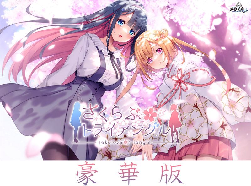 【受注限定生産】さくらぶトライアングル 豪華版