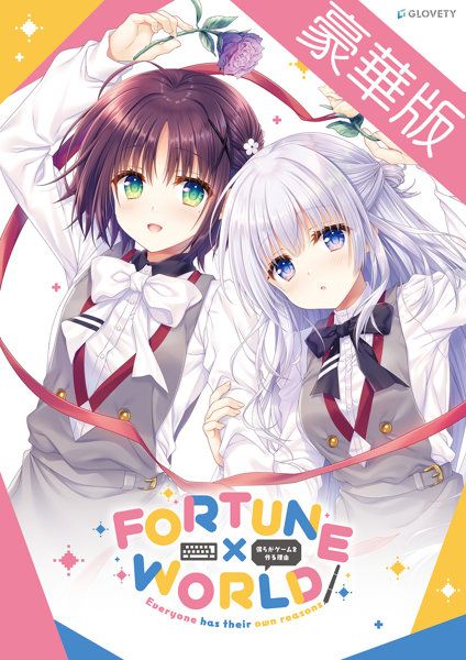 【受注限定生産】FORTUNE×WORLD～僕らがゲームを作る理由～ 豪華版