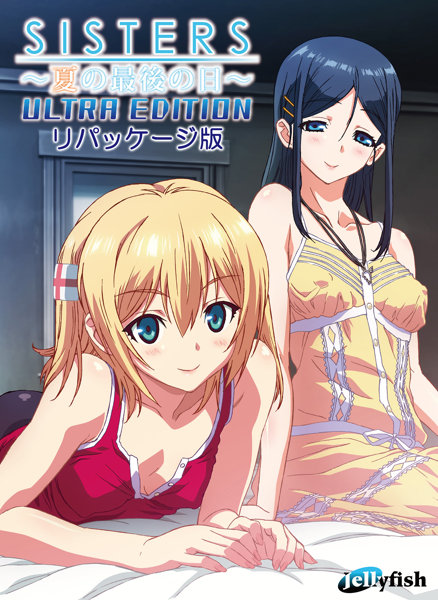 sisters ～夏の最後の日～ Ultra Edition リパッケージ版