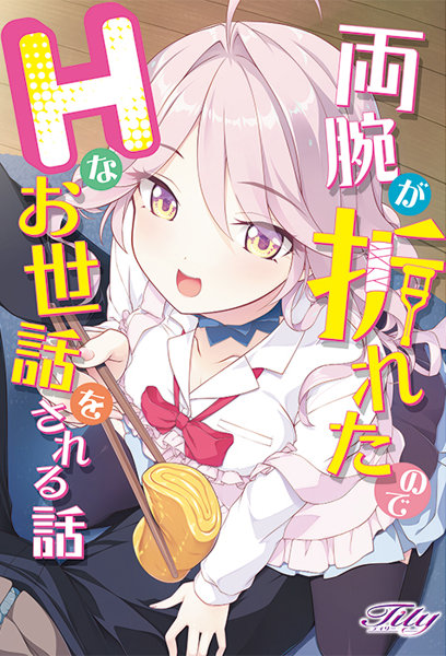 両腕が折れたのでHなお世話をされる話 有償特典 あいり抱き枕カバー付